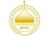25 декабря 2012 года в здании Синодального отдела по взаимоотношениям Церкви и общества состоялось заседание Бюро президиума Всемирного русского народного собора.