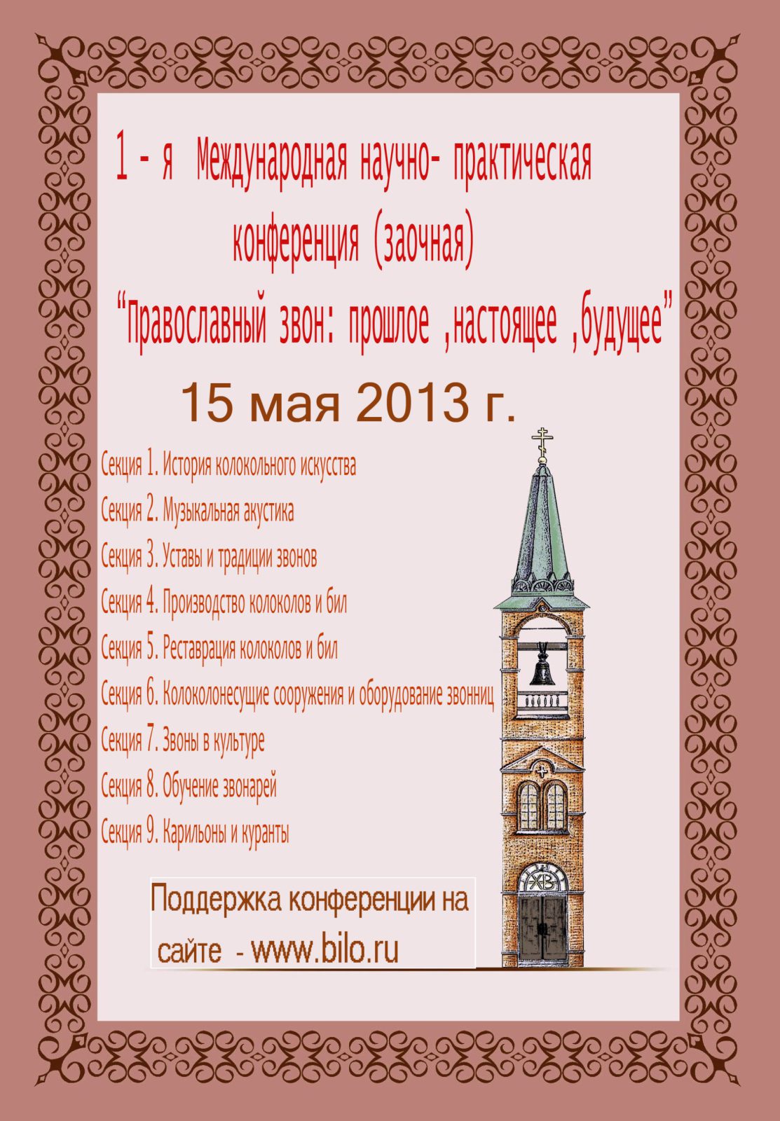 Международная практическая конференция: «Православный звон: прошлое, настоящее, будущее»