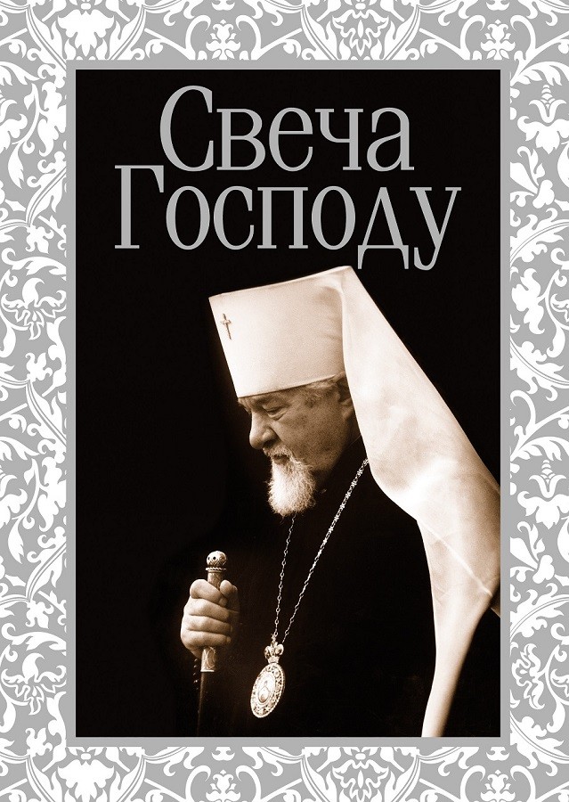Преподаватели и студенты семинарии участвовали в презентации книги, посвященной митрополиту Леонтию (Бондарю).