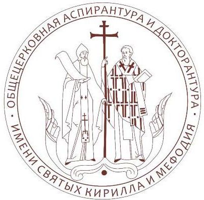 Выпускник Оренбургской духовной семинарии поступил в Общецерковную аспирантуру имени свв. Кирилла и Мефодия