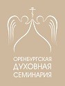 Оренбургская духовная семинария объявляет дополнительный набор