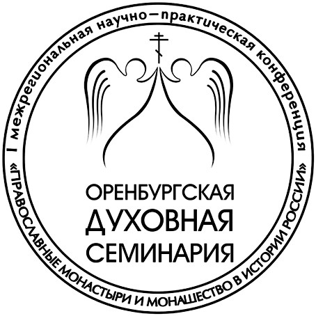 В Оренбургской духовной семинарии пройдёт межрегиональная научно-богословская конференция