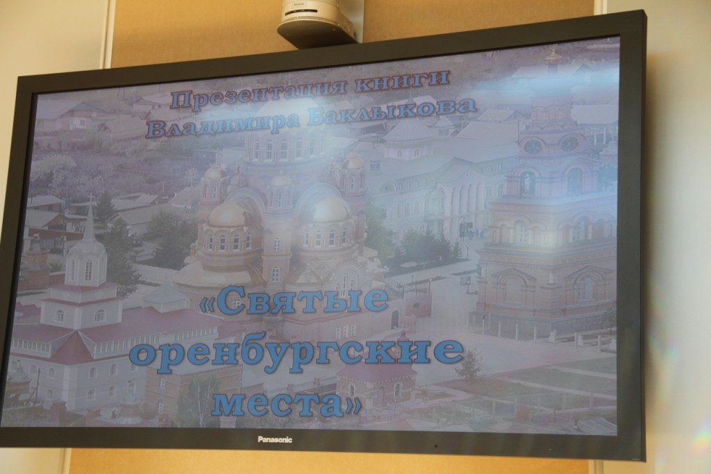 Проректор по учебной работе и студенты семинарии посетили презентацию книги «Святые оренбургские места»
