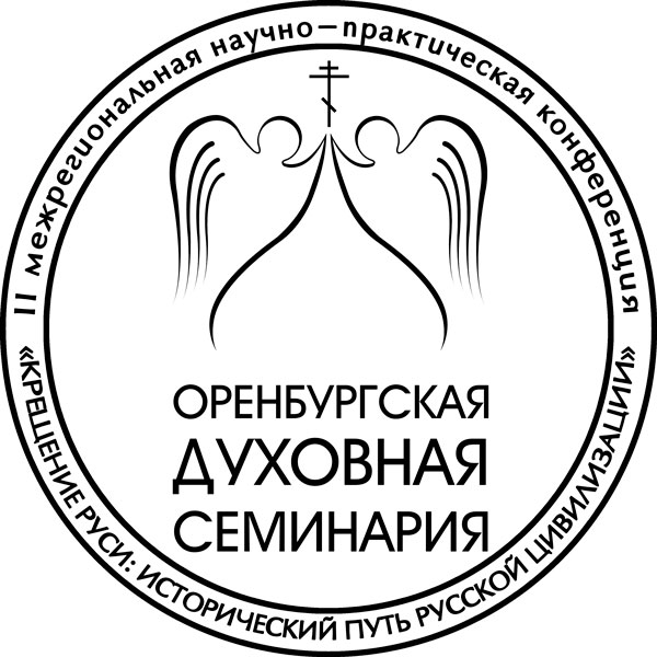 В Оренбургской духовной семинарии состоится II межрегиональная научно-практическая конференция