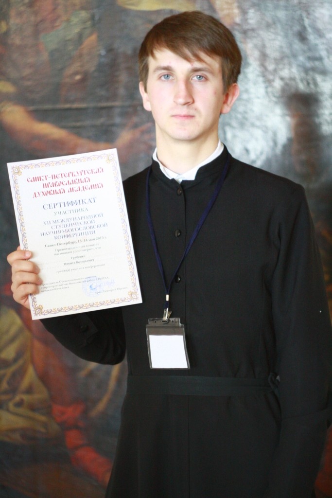 Студент Оренбургской духовной семинарии принял участие в международной конференции Санкт-Петербургской духовной академии