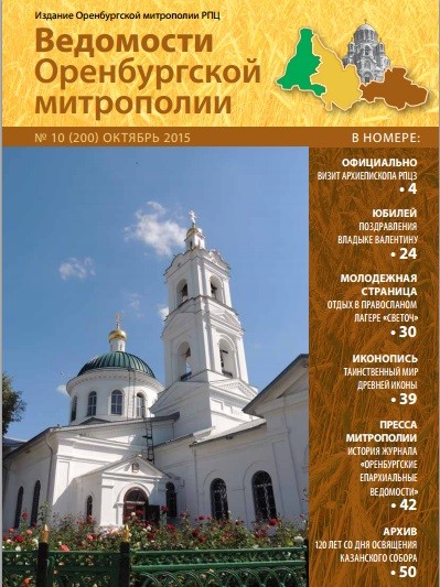 Юбилейный выпуск журнала «Ведомости Оренбургской митрополии»