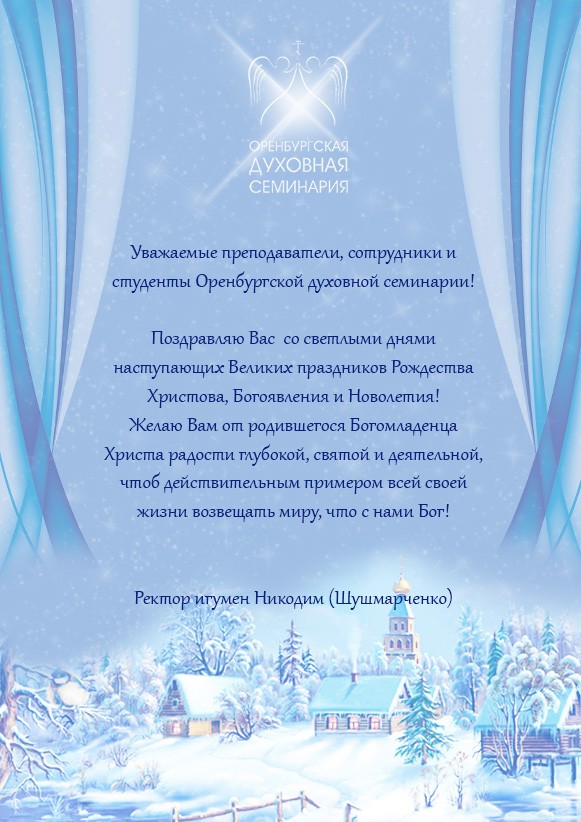 Поздравление ректора Оренбургской духовной семинарии игумена Никодима (Шушмарченко)