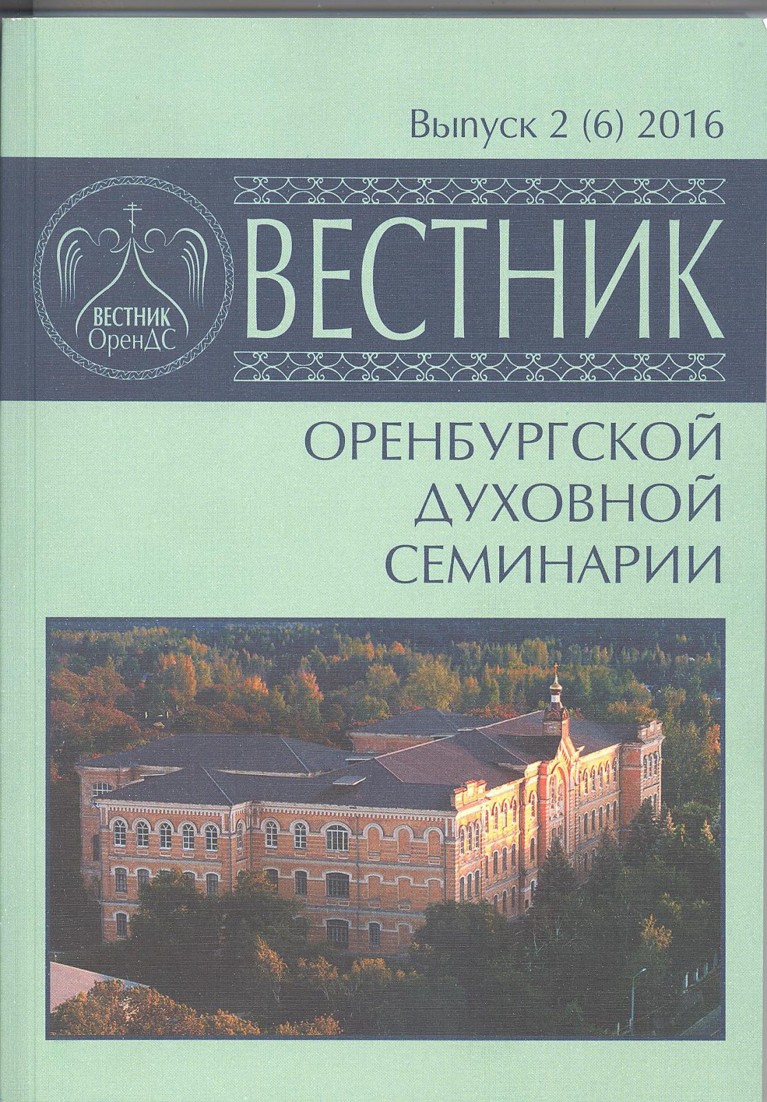 Вышел в свет очередной выпуск научного издания «Вестник Оренбургской духовной семинарии»