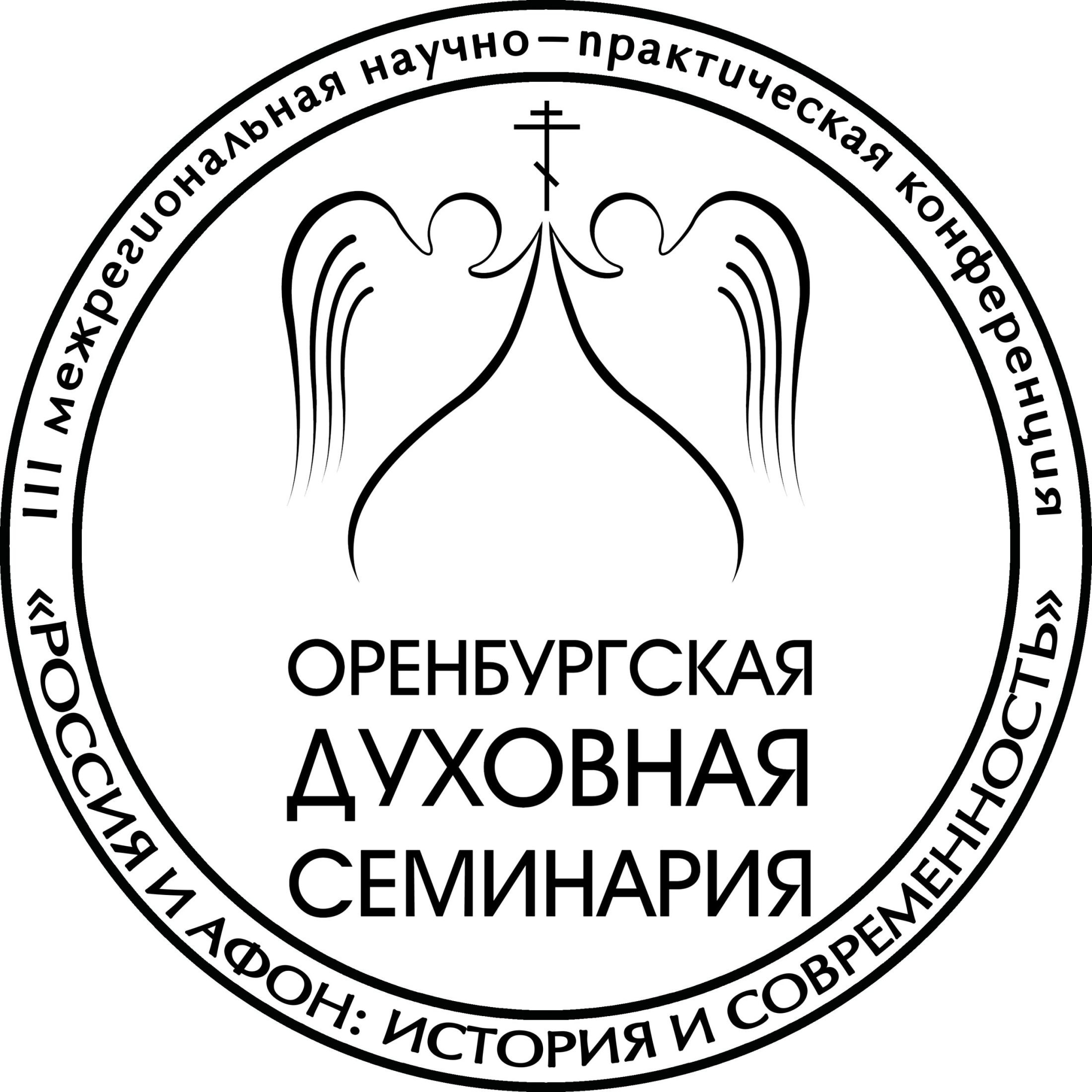 Оренбургская духовная семинария объявляет конкурс на замещение вакантных должностей
