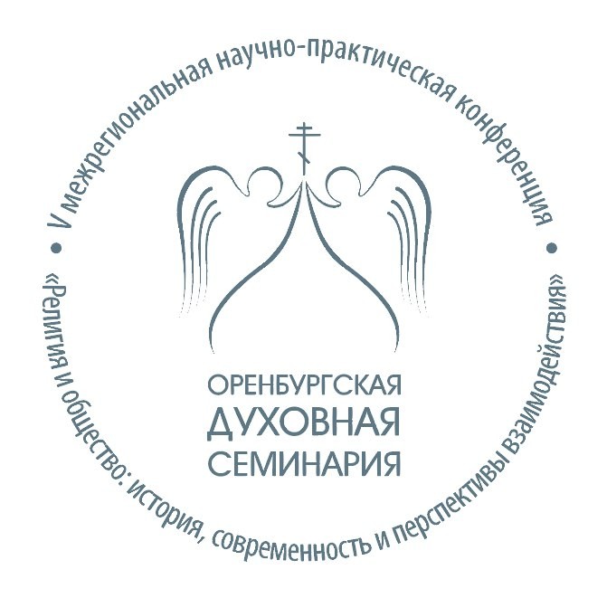 В Оренбургской духовной семинарии состоится V межрегиональная научно-практическая конференция «Религия и общество: история, современность и перспективы взаимодействия».