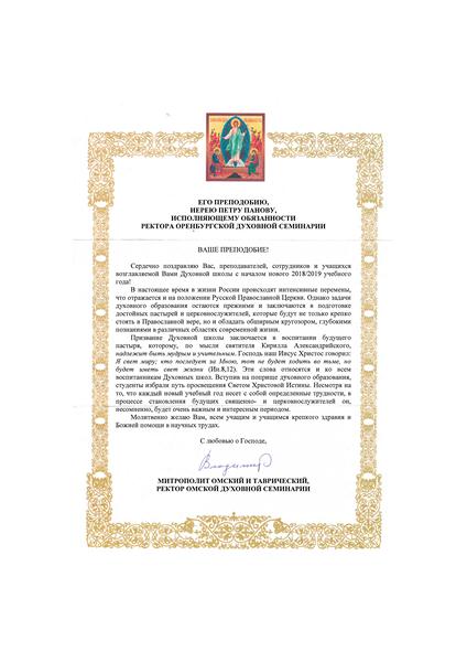 В адрес Оренбургской духовной семинарии поступили поздравления с началом нового учебного года