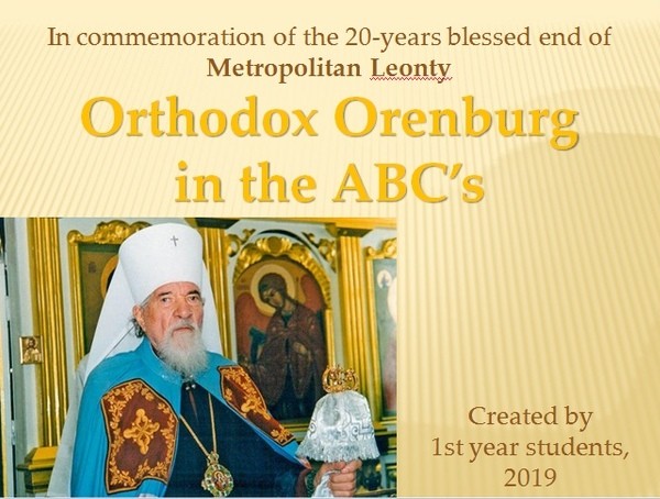 Научно-познавательная презентация православного Оренбурга на английском языке.