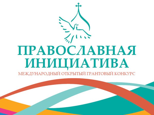 Проект Оренбургской духовной семинарии стал победителем Международного грантового конкурса «Православная инициатива» –  2020