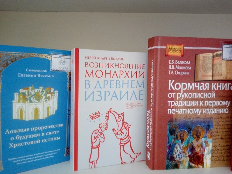 Поступление новых учебных пособий в библиотеку Оренбургской духовной семинарии