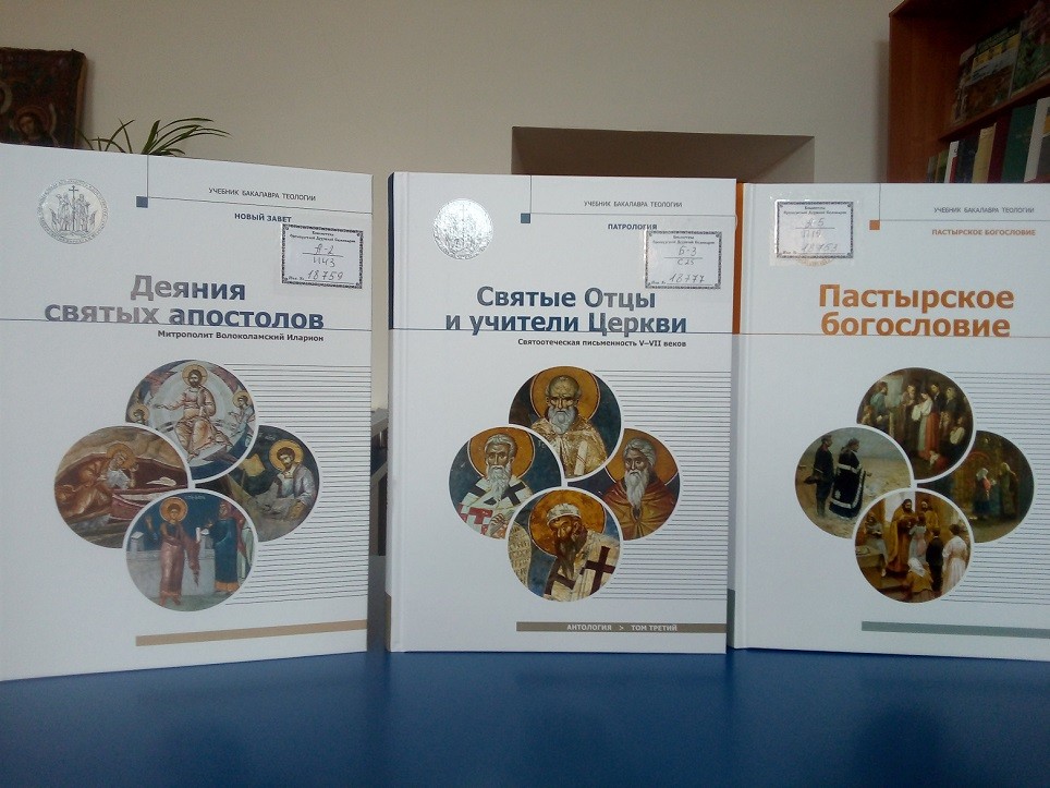 В библиотеку Оренбургской семинарии поступили новые учебники