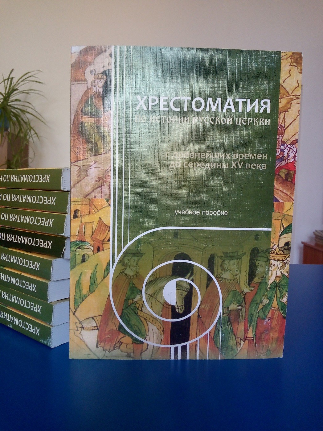 В библиотеку Оренбургской духовной семинарии поступило новое учебное пособие по истории Русской Церкви