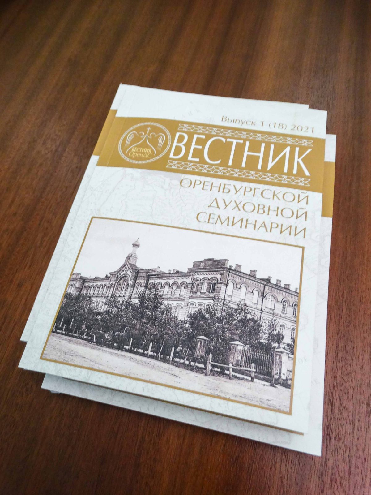 В Оренбургской духовной семинарии вышел первый в 2021 году «Вестник Оренбургской духовной семинарии»