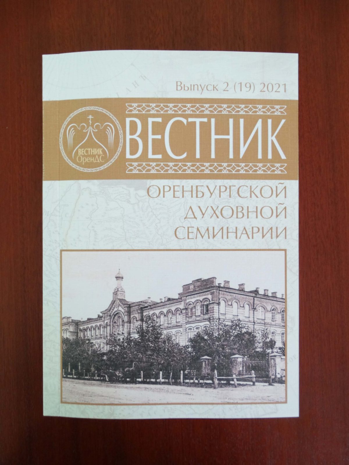 Вышел в свет очередной номер «Вестник Оренбургской духовной семинарии»