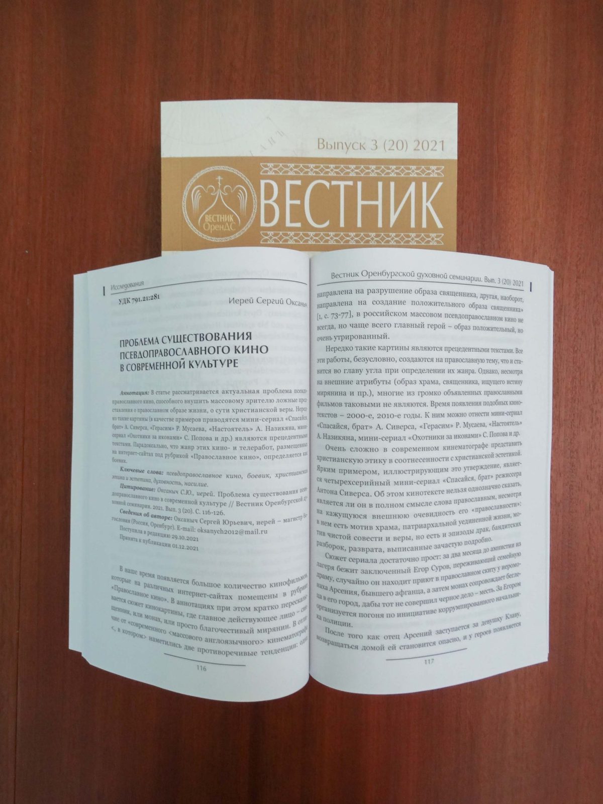 Новый выпуск «Вестника Оренбургской духовной семинарии»