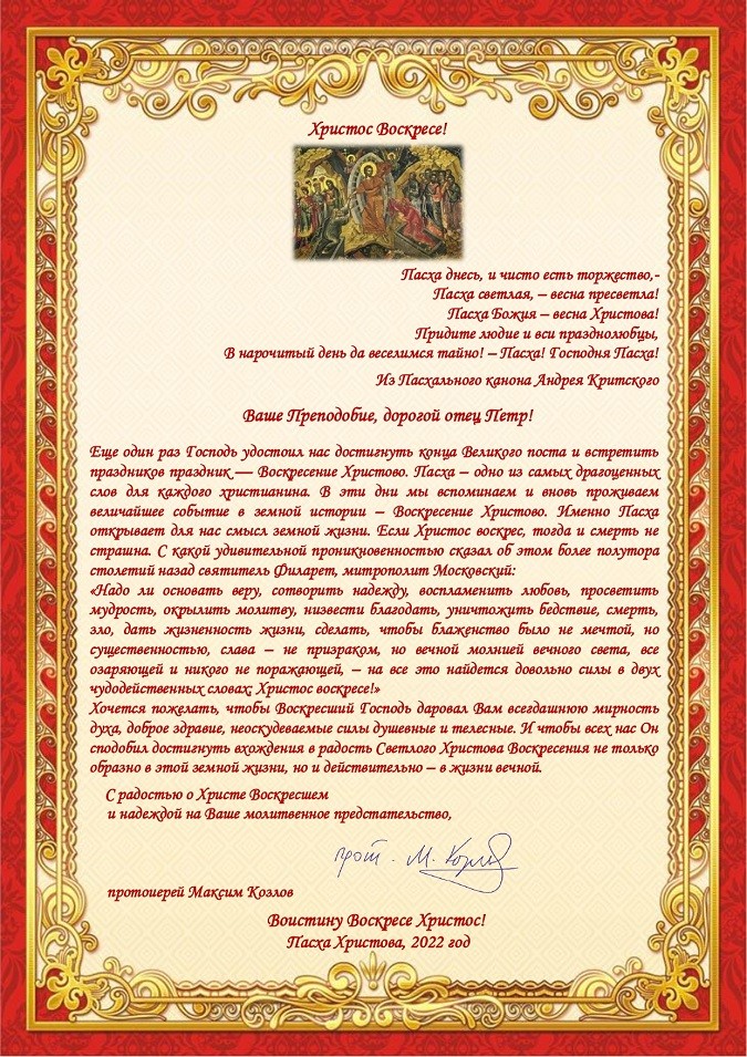 В адрес Оренбургской духовной семинарии пришли поздравления с Воскресением Христовым
