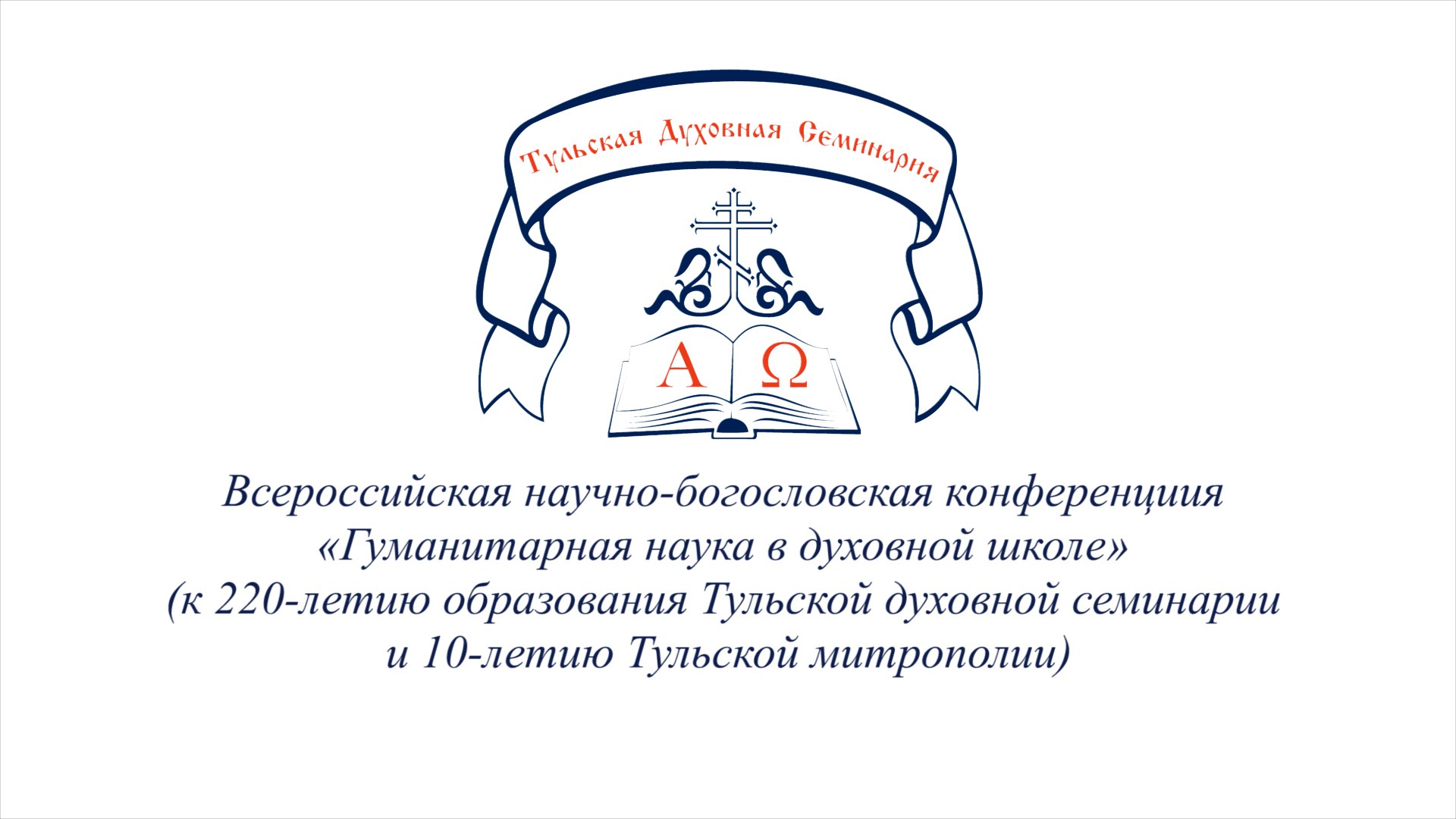 Студент ОренДС принял участие во всероссийской научно-богословской конференции Тульской духовной семинарии «Гуманитарная наука в духовной школе»