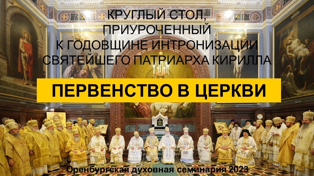 В Оренбургской духовной семинарии состоялся круглый стол «Первенство в Церкви»