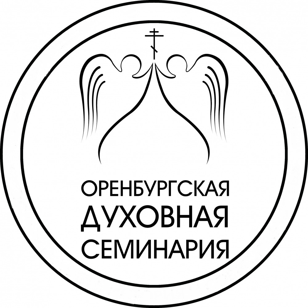 Оренбургская духовная семинария объявляет конкурс на замещение вакантных должностей