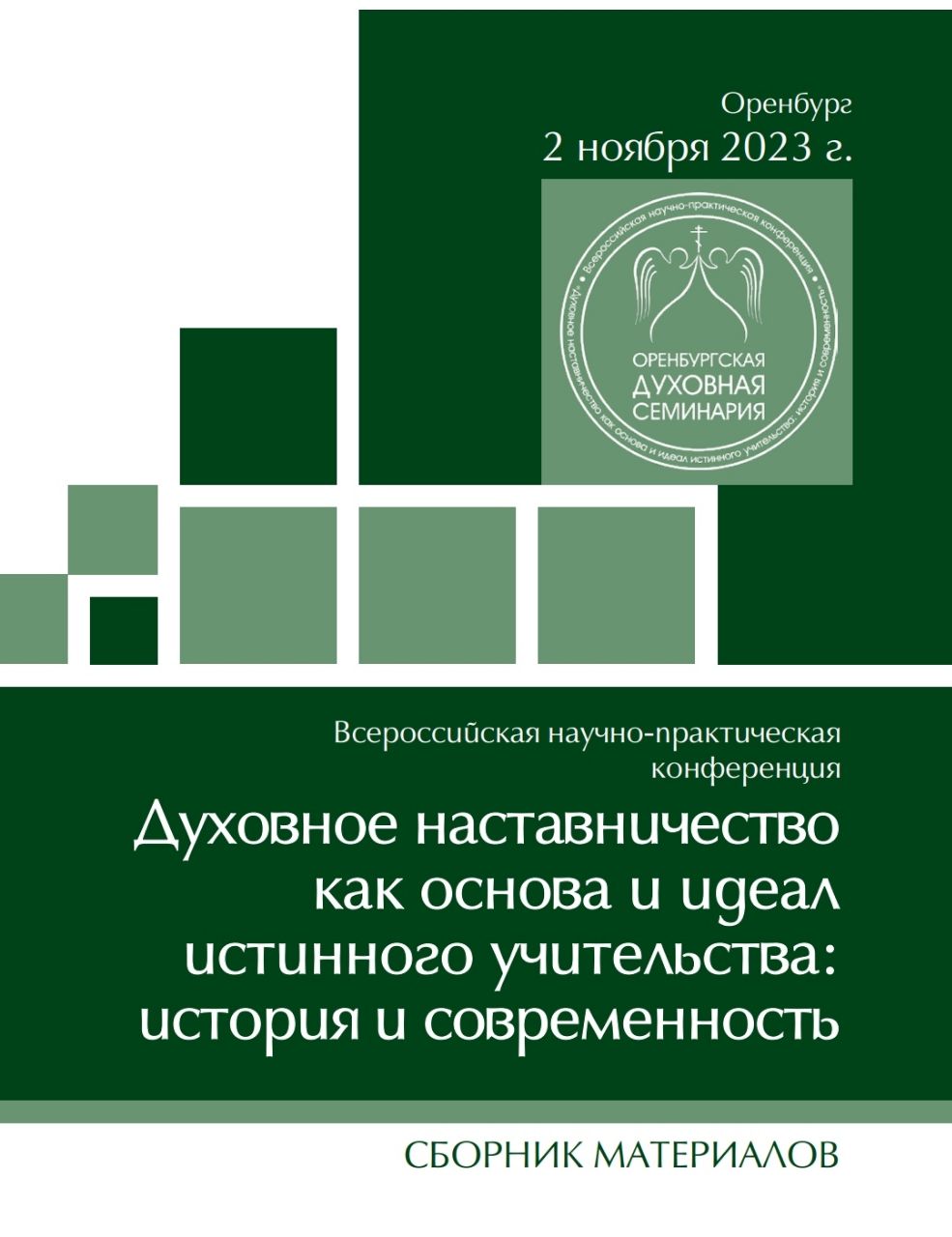 Сборник материалов Всероссийской конференции