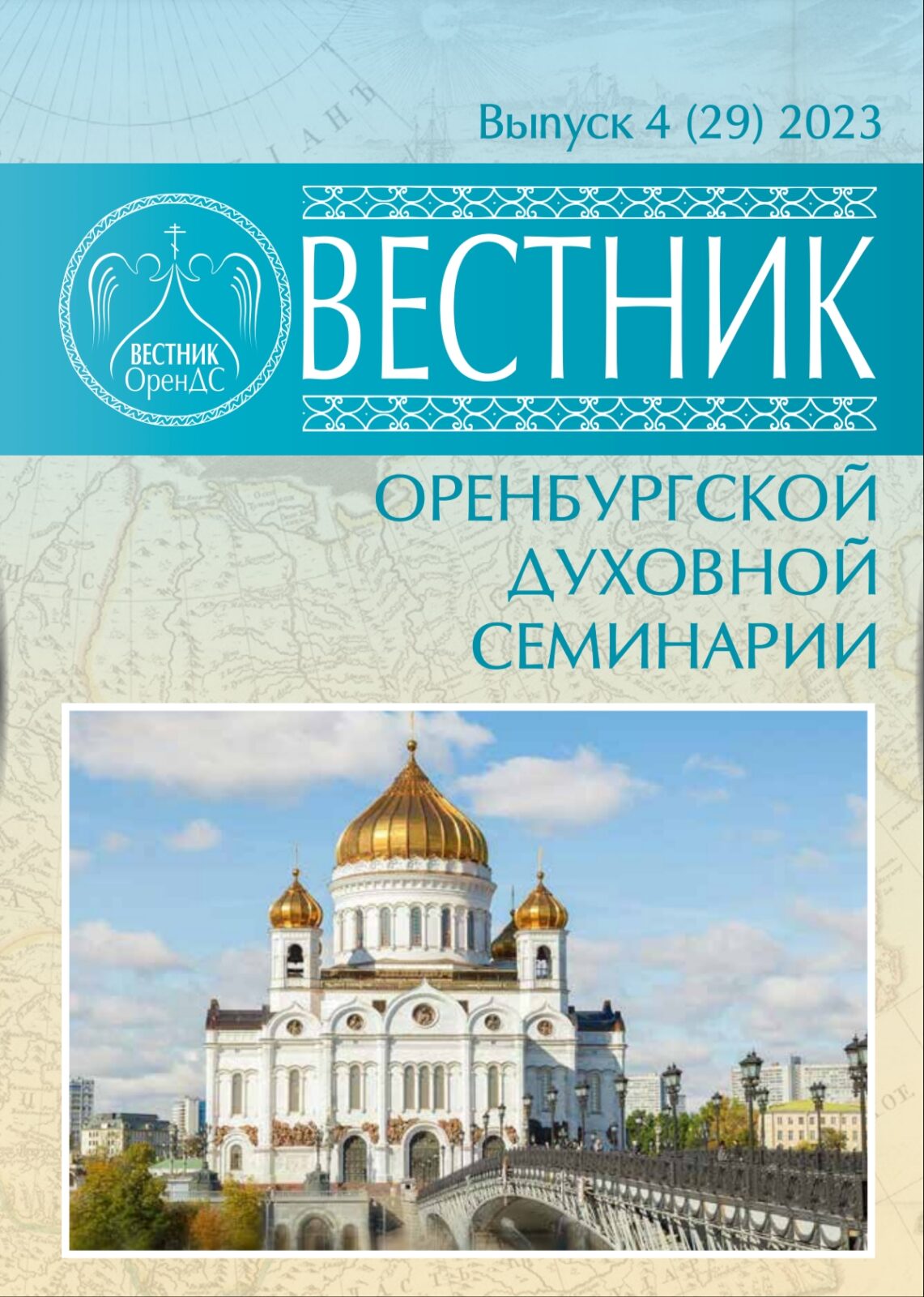 Вышел очередной номер журнала «Вестник Оренбургской духовной семинарии»
