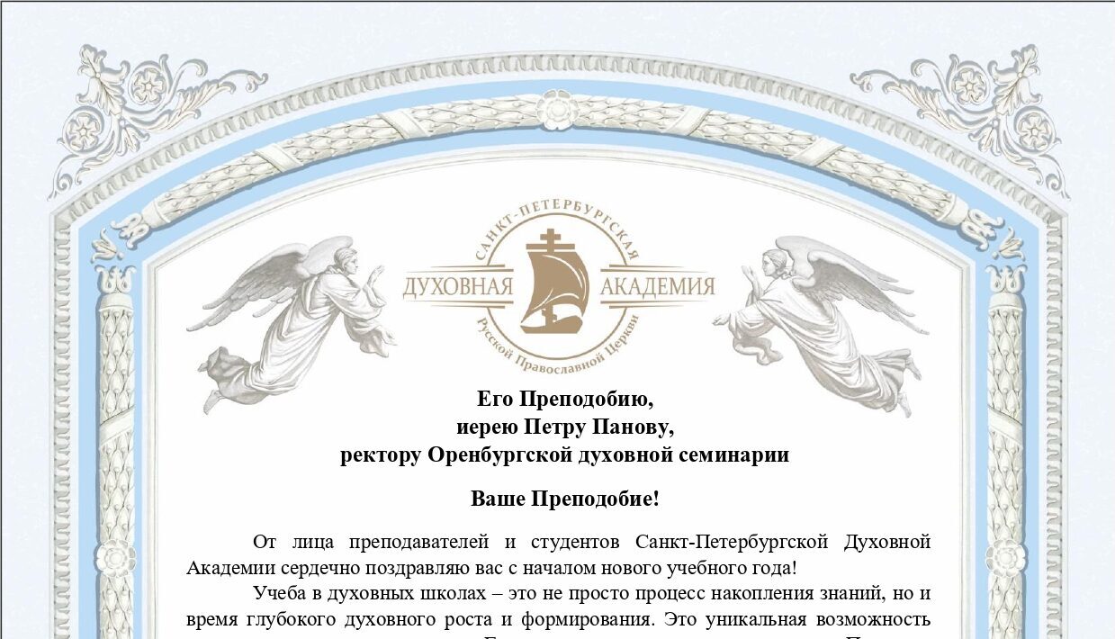 Поздравления с началом учебного года в адрес Оренбургской духовной семинарии