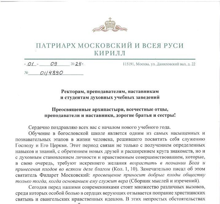 Поздравление Святейшего Патриарха Московского и всея Руси Кирилла ректорам, преподавателям, наставникам и студентам духовных учебных заведений с началом нового учебного года