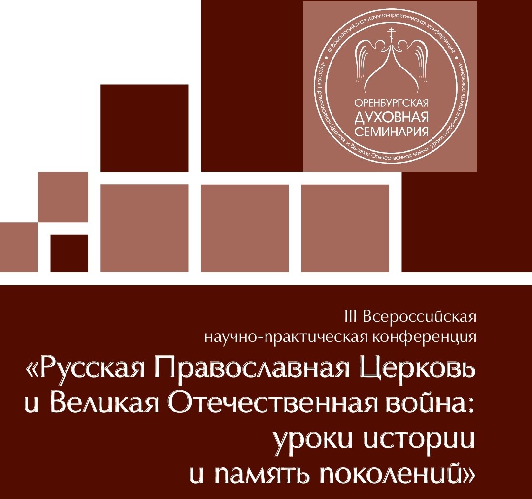 В свет вышел сборник материалов III Всероссийской научно-практической конференции