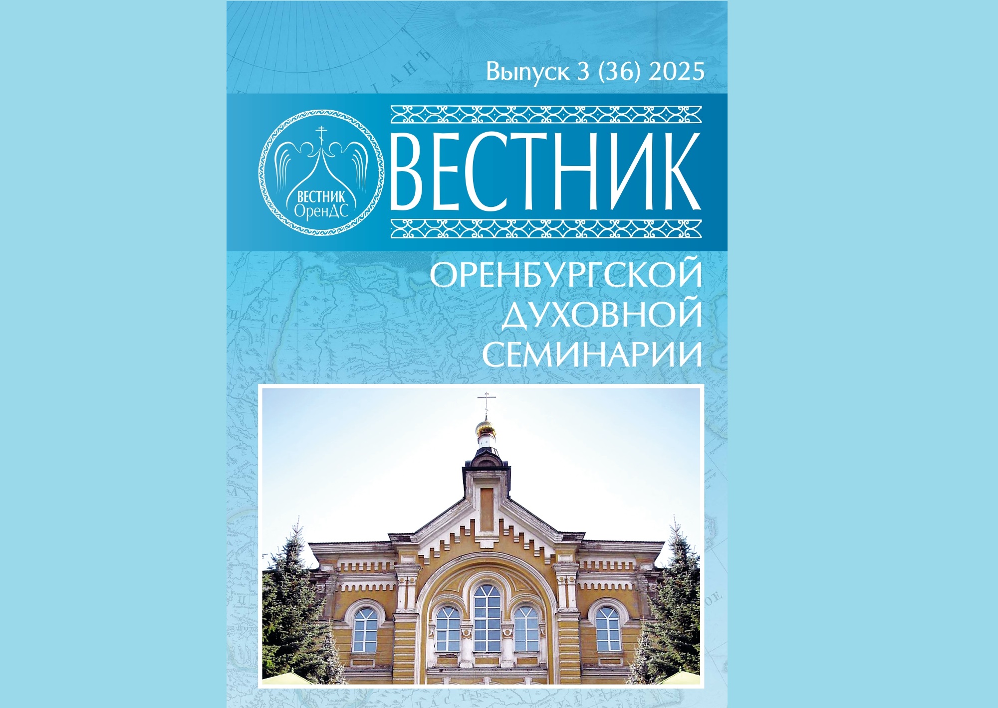 Вышел в свет очередной выпуск научно-богословского журнала «Вестник Оренбургской духовной  семинарии»
